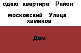 сдаю  квартира › Район ­ московский › Улица ­ химиков › Дом ­ 102 › Этажность дома ­ 2 › Цена ­ 10 000 - Татарстан респ., Казань г. Недвижимость » Квартиры аренда   . Татарстан респ.